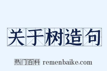 关于树造句是什么意思的图片